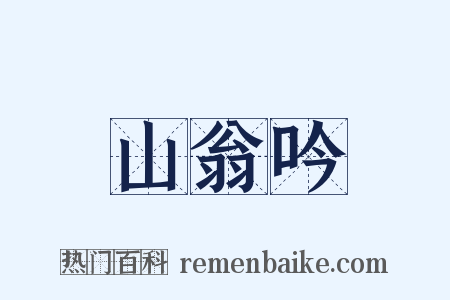 山翁吟是什么意思的图片